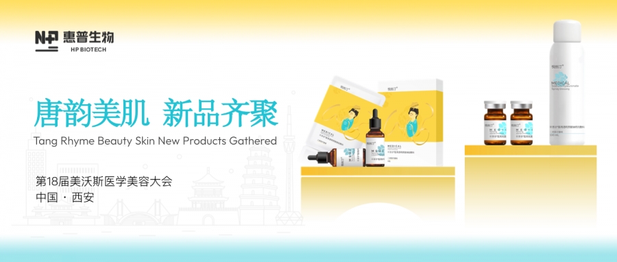 科技引領(lǐng) 文化賦能丨惠普生物閃耀美沃斯，唐韻美肌醫(yī)用敷料系列創(chuàng)新出圈