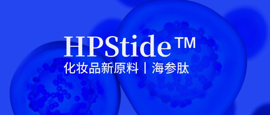 惠普生物海參肽：修護(hù)抗皺新原料如何引領(lǐng)行業(yè)新浪潮？