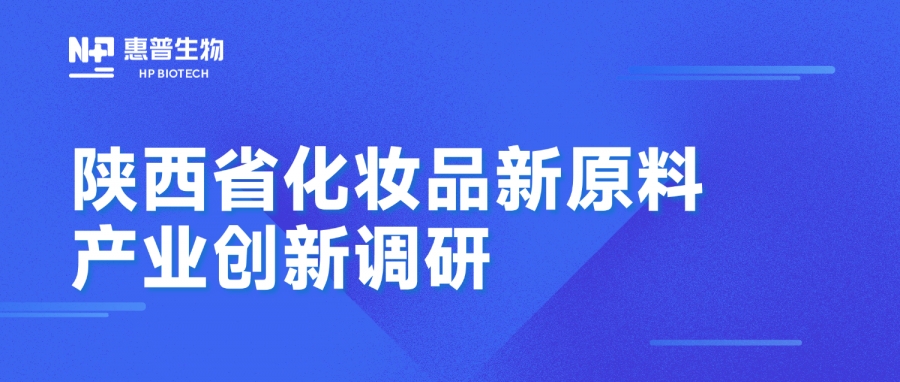 省藥監(jiān)局調(diào)研惠普生物海洋活性原料創(chuàng)新成果，聚力推動(dòng)化妝品產(chǎn)業(yè)高質(zhì)量發(fā)展