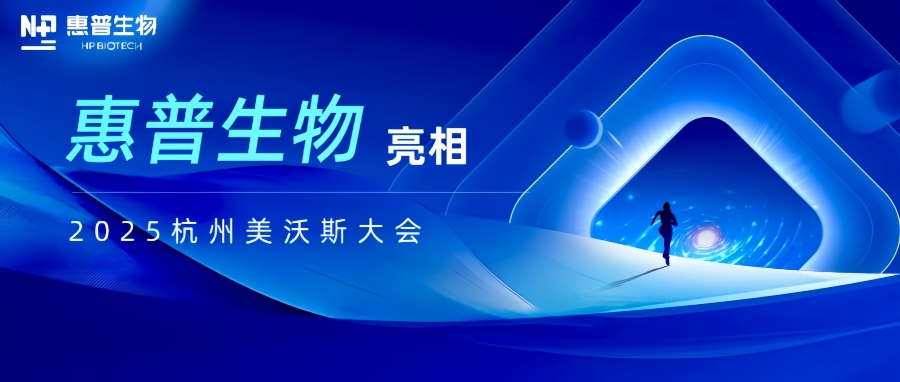惠普生物亮相2025杭州美沃斯大會(huì)，以合成生物技術(shù)重構(gòu)醫(yī)美產(chǎn)業(yè)鏈生態(tài)
